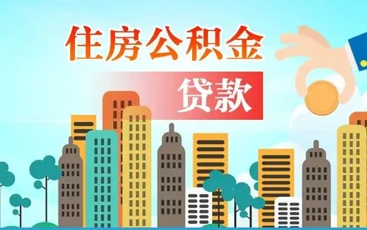 公积金还款有什么影响_萍乡公积金代办在职离职封存服务
